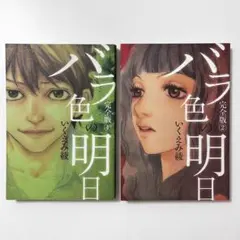 【初版】バラ色の明日 いくえみ綾 完全版 ① ② 初版 第一刷