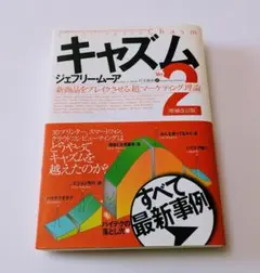 キャズム Ver.2: 新商品をブレイクさせる「超」マーケティング理論