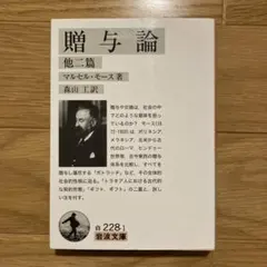 贈与論 他二篇