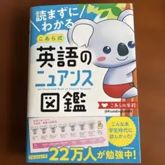 読まずにわかる こあら式　英語のニュアンス図鑑　コアラの学校