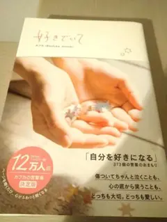 好きでいて
