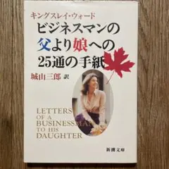 「 ビジネスマンの父より娘への25通の手紙 」／ キングスレイ・ウォード