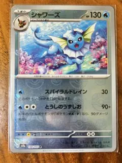 ポケモンカード　151 シャワーズ　マスターボールミラー　134/165 マスボ