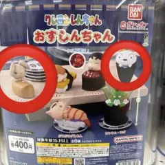 クレヨンしんちゃん おすしんちゃん ガチャ うさぎ シロ 2個セット