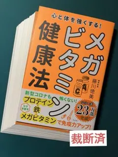 【裁断済】心と体を強くする！メガビタミン健康法