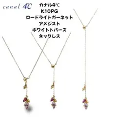 カナル4℃ K10PG ロードライトガーネット ネックレス 前面長さ調整できます カナル4℃ K10PG ロードライトガーネット ネックレス 前面長さ調整でき