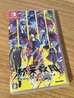 終天教団　シュテンキョウダン Nintendo Switch