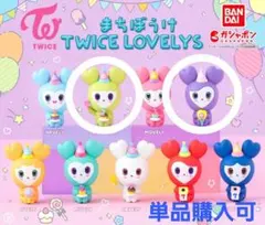 まちぼうけ TWICE LOVELYS