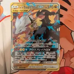 レシラム＆ゼクロムGX RR SM11b ドリームリーグ 036/049 - メルカリ