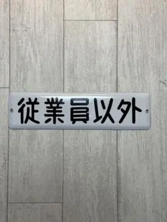 2026年最新】ホーロー看板 戦前の人気アイテム - メルカリ