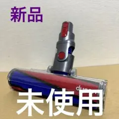 【未使用品】純正 Dyson クリーナーヘッド 112232 ダイソン Dyson 掃除機 ソフトローラー クリーナー ヘッド