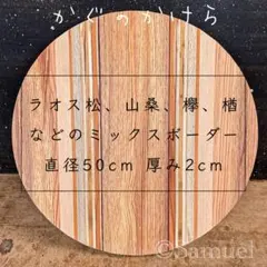 希少ラオス松とオリジナルボーダーツキ板／円形木材　　クラフト素材天板のみ無塗装①のサムネイル