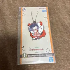 学園アイドルマスター　一番くじ　H賞　きゅんキャララバーチャーム　秦谷美鈴