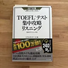 TOEFLテスト集中攻略スピーキング、リーディング、リスニング3冊セット