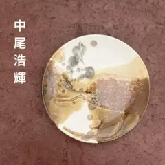 中尾浩輝さん　取り皿　プレートのサムネイル