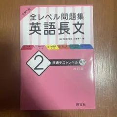 大学入試 全レベル問題集 英語長文 2 共通テストレベル