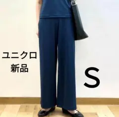 Ｓ ユニクロ　クレープジャージーストレートパンツ　ワイドパンツ ブルー