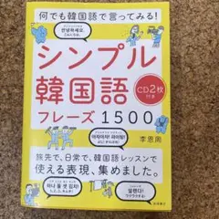 何でも韓国語で言ってみる! シンプル韓国語フレーズ1500