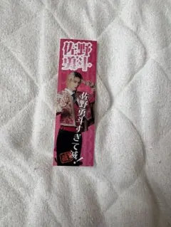 M!LK SMILE POP プレミル抽選特典ステッカー 佐野勇斗