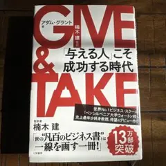 GIVE & TAKE 「与える人」こそ成功する時代