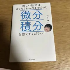 難しい数式はまったくわかりませんが、微分積分を教えてください!