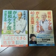 【2冊セット】緩和ケア医がんと生きる40の言葉　がんを生きる緩和ケア医が答える
