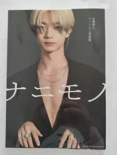 吉澤要人ファースト写真集 ナニモノ