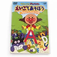 アンパンマン えいごであそぼう　③きみのようふくどんないろ？の巻　知育DVD