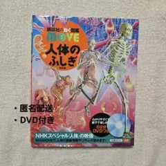動く図鑑MOVE 人体のふしぎ DVD付き 講談社