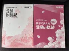 サピックス 受験体験 合格体験記 冊子 2026年 中学入試 - メルカリ