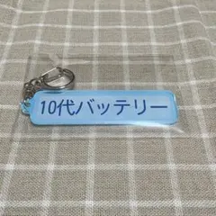 千葉ロッテ パワプロ アクリルキーホルダー 特殊能力 10代バッテリー ①