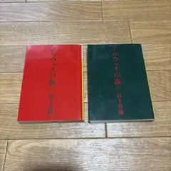 ノルウェイの森 上下巻 村上春樹