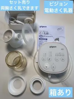 ピジョン電動さく乳器プロパーソナルアール+ (別売り)さく乳ボトルキット