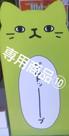 専用商品⑩