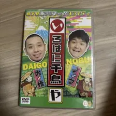 いろはに千鳥 DVD40点セット(レンタル落ち)ケースなし 千鳥『いろはに千鳥(イ)(ロ)(ハ)』DVD 2024年2月21日発売【3巻同時購入