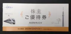 【抜き取り無】東武鉄道 株主優待冊子
