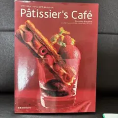 Pâtissier's café : コヤマススムパティシエが作るカフェレシピ
