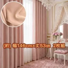 遮光 ショート 厚手 ピンク 小窓 出窓 2枚組 上品 北欧 姫系 上品 高級 