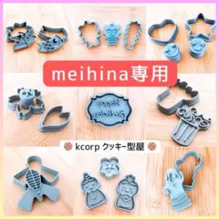 meihina様 リクエスト 2点 まとめ商品