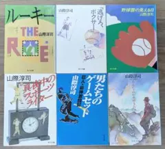 [美品] 山際淳司 文庫 6冊セット