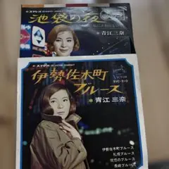 青江三奈　EPレコード２枚まとめて