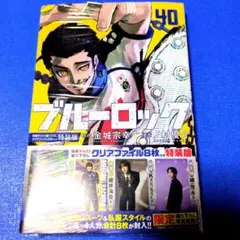 ブルーロック 40巻 特装版 クリアファイル6枚付き