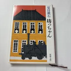 坊っちゃん 夏目漱石 新潮文庫 傷みあり