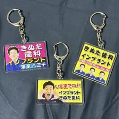 きぬた歯科 アクリルキーホルダー 3個セット プライズ品のサムネイル