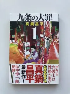 2026年最新】九条の大罪の人気アイテム - メルカリ