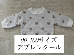 アプレレクール⭐︎ハート柄ニット⭐︎90-100サイズ