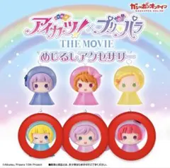 アイカツ！×プリパラ めじるしアクセサリー 3個セット らぁら みれぃ そふぃ