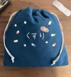 刺繍　薬　巾着　ハンドメイド　絆創膏　服薬管理　手刺繍　マチ付き