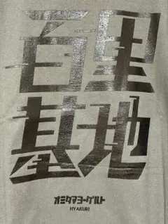 オミタマヨーグルト　航空自衛隊百里基地2025Tシャツ