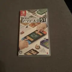 世界のアソビ大全51　スイッチ